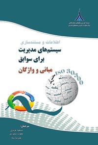 کتاب اطلاعات و مستندسازی سیستم های مدیریت برای سوابق - مبانی و واژگان اثر مسعود عزیزی