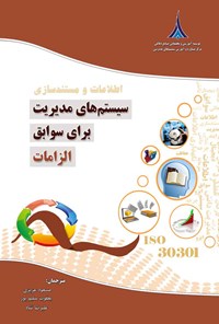 کتاب اطلاعات و مستندسازی سیستم های مدیریت برای سوابق - الزامات اثر مسعود عزیزی