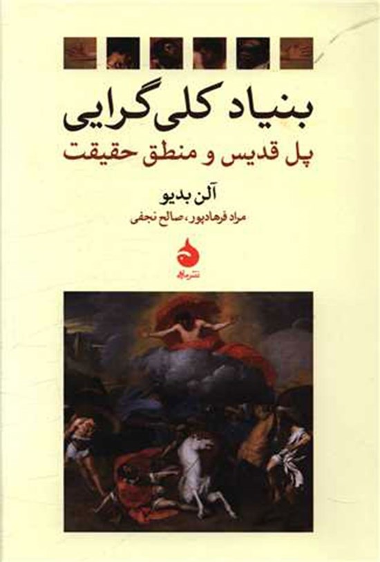 تصویر جلد کتاب بنیاد کلی گرایی؛ پل قدیس و منطق حقیقت