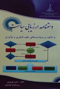 تصویر جلد کتاب دستنامه ارزیابی سیاست