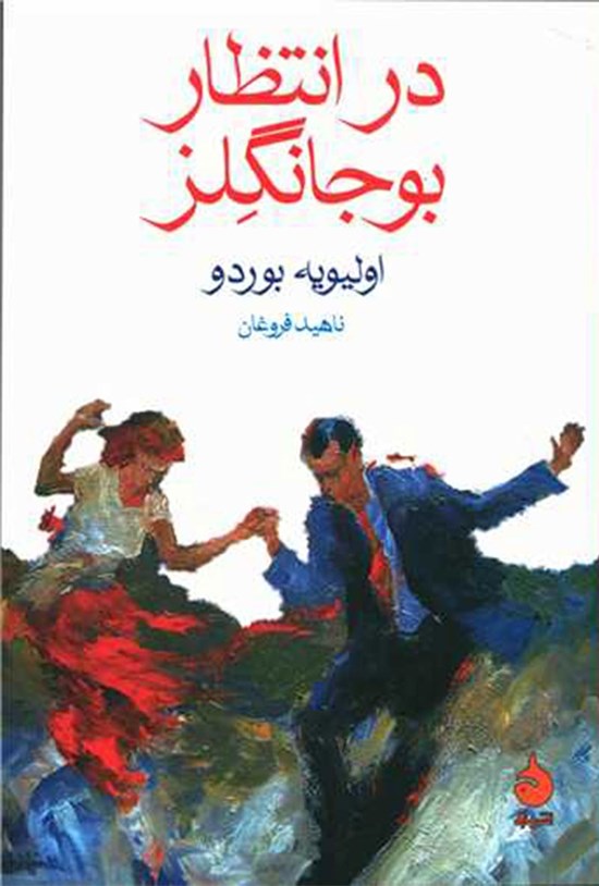 تصویر جلد کتاب در انتظار بوجانگلز