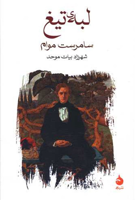 تصویر جلد کتاب لبه تیغ