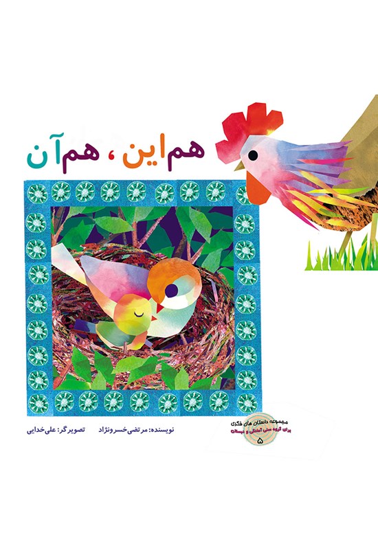 تصویر جلد کتاب هم این، هم آن(داستانهای فکری: جلد ۵)
