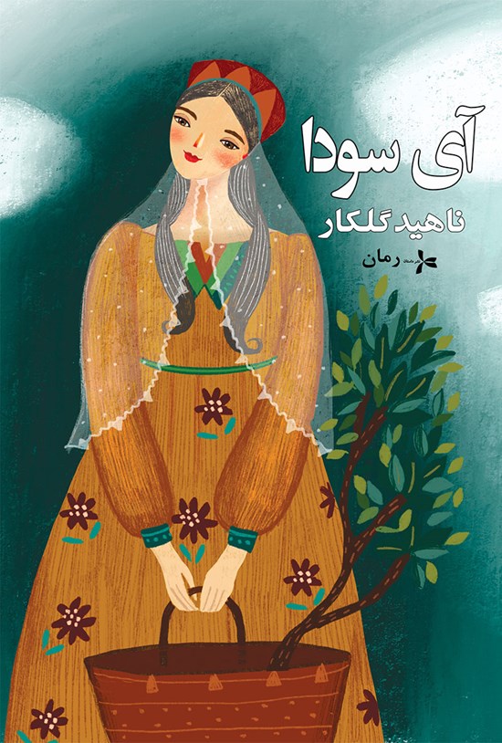 تصویر جلد کتاب آی سودا