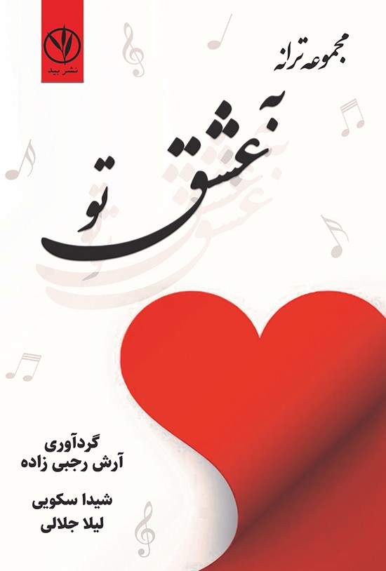 تصویر جلد کتاب مجموعه ترانه به عشق تو