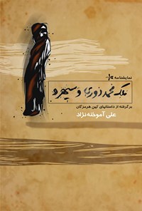 تصویر جلد کتاب ملک محمد دوری و سیهرو