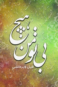 کتاب بی تو من هیچ اثر سیدخلیل جابر هاشمی