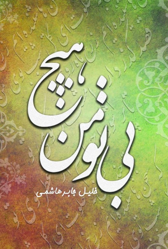 تصویر جلد کتاب بی تو من هیچ
