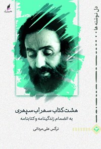 کتاب هشت کتاب سهراب سپهری به انضمام زندگینامه و کتابنامه اثر نرگس  علی مردانی