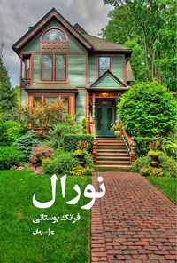 تصویر جلد کتاب نورال
