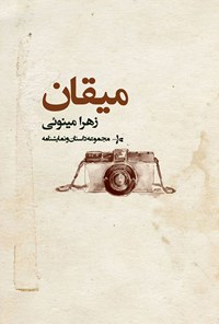 تصویر جلد کتاب میقان
