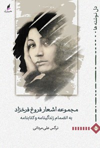 کتاب مجموعه اشعار فروغ فرخزاد اثر نرگس  علی مردانی