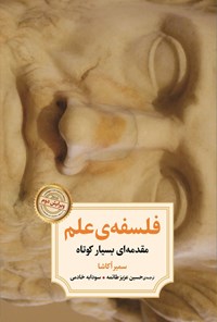 کتاب فلسفه علم اثر سمیر  اکاشا