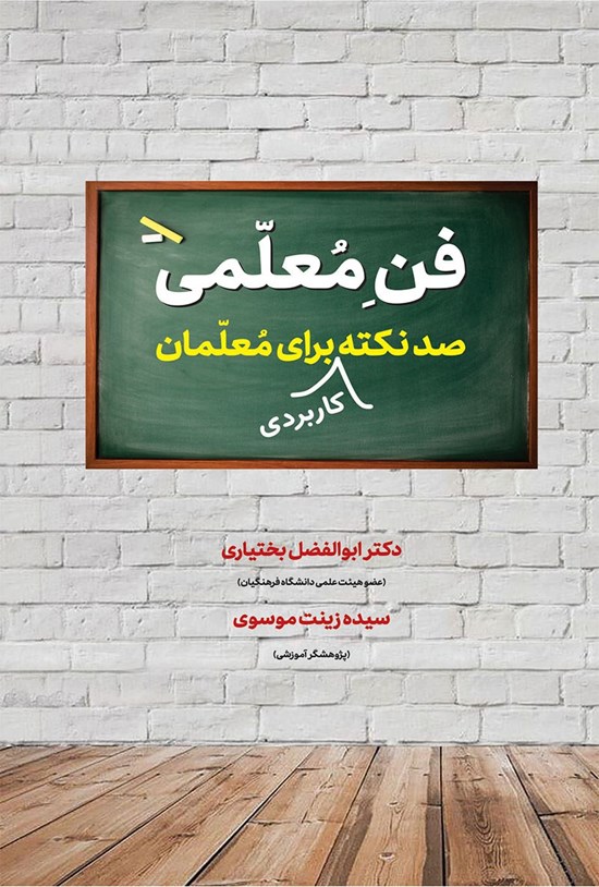 تصویر جلد کتاب فن معلمی