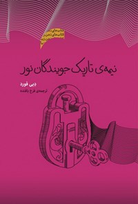 کتاب نیمه تاریک جویندگان نور اثر دبی فورد