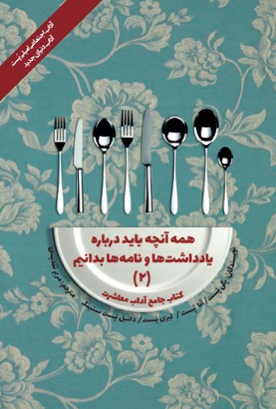 تصویر جلد کتاب همه آنچه باید درباره یاداشت ها و نامه ها بدانیم (۲)