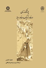 تصویر جلد کتاب پوشاک زنان در خاور نزدیک و خاورمیانه