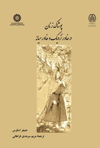 تصویر جلد کتاب پوشاک زنان در خاور نزدیک و خاورمیانه