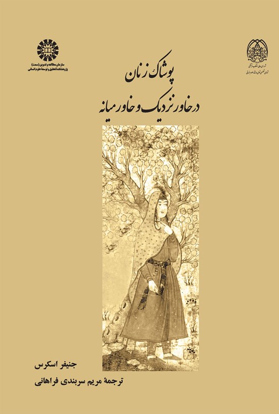 تصویر جلد کتاب پوشاک زنان در خاور نزدیک و خاورمیانه