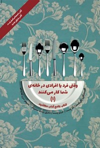 کتاب وقتی فرد یا افرادی در خانه شما کار می کنند (۱) اثر پگی پست