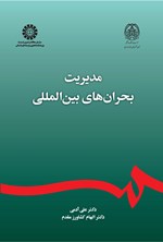 تصویر جلد کتاب مدیریت بحران های بین المللی