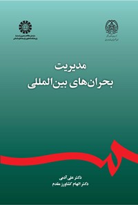 تصویر جلد کتاب مدیریت بحران های بین المللی