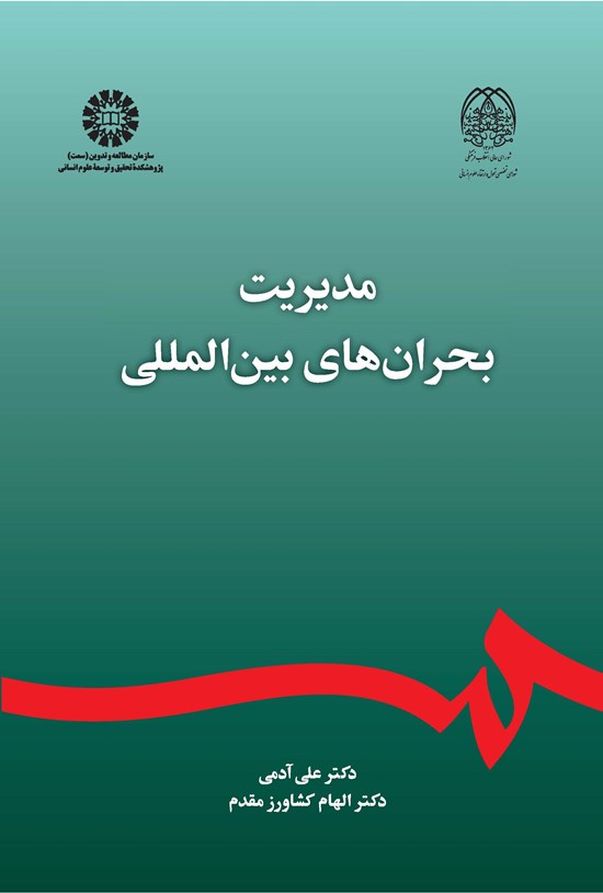 تصویر جلد کتاب مدیریت بحران های بین المللی