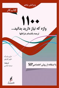 کتاب کتاب کار ۱۱۰۰ واژه ضروری زبان انگلیسی اثر مرضیه مجلسی انباردان