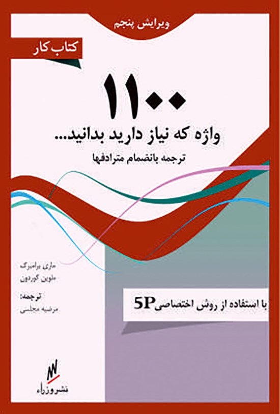 تصویر جلد کتاب کتاب کار ۱۱۰۰ واژه ضروری زبان انگلیسی