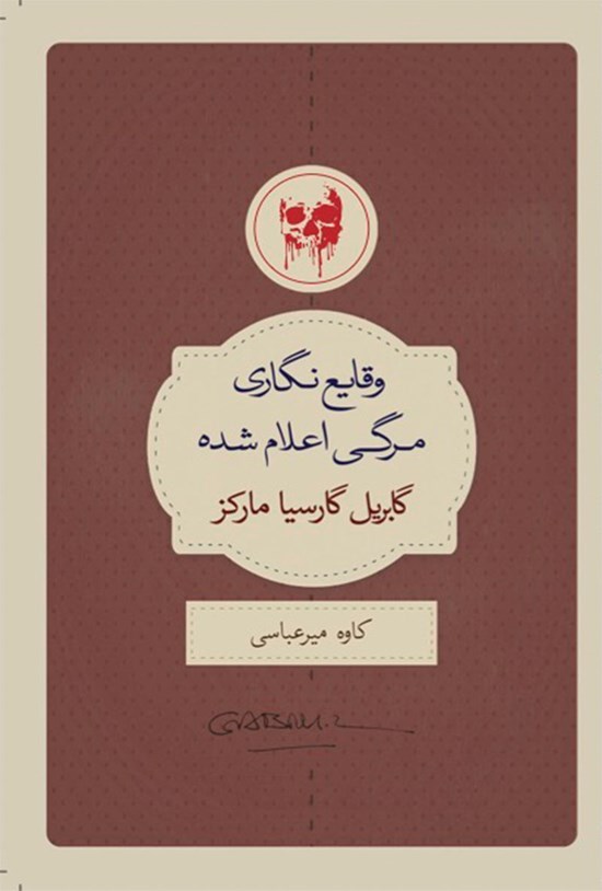 تصویر جلد کتاب وقایع نگاری مرگی اعلام شده