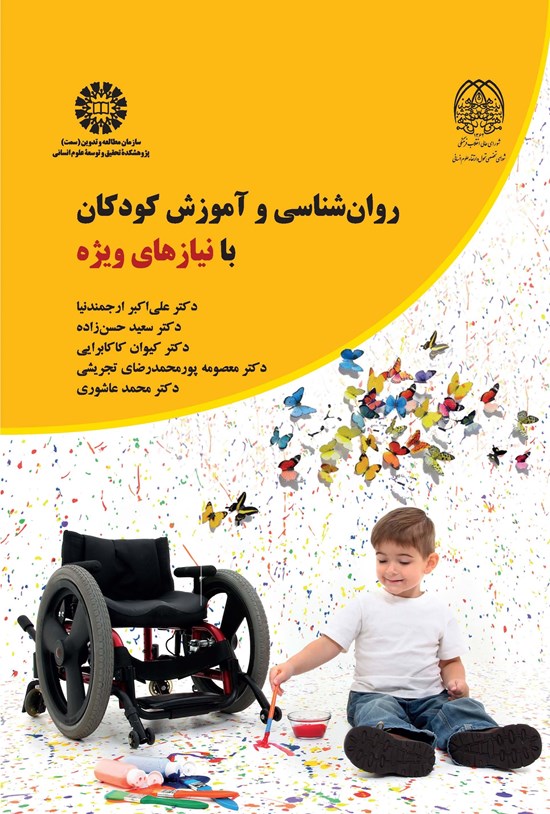 تصویر جلد کتاب روان شناسی و آموزش کودکان با نیازهای ویژه