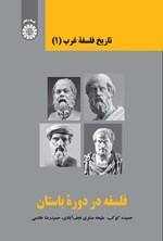 تصویر جلد کتاب تاریخ فلسفه غرب (۱)