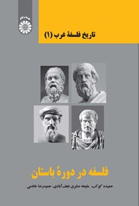 تصویر جلد کتاب تاریخ فلسفه غرب (۱)