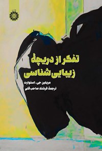 تصویر جلد کتاب تفکر از دریچه زیبایی شناسی