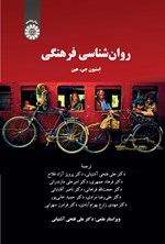 تصویر جلد کتاب روان شناسی فرهنگی