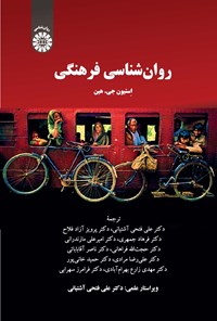 تصویر جلد کتاب روان شناسی فرهنگی