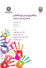 تصویر جلد کتاب برنامه ریزی درسی دوره ابتدایی (برنامه ریزی، اجرا و ارزشیابی)
