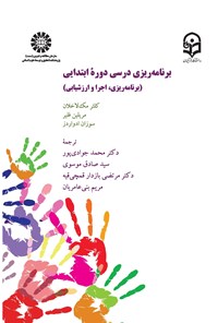 تصویر جلد کتاب برنامه ریزی درسی دوره ابتدایی (برنامه ریزی، اجرا و ارزشیابی)