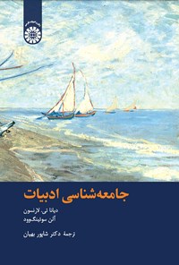 تصویر جلد کتاب جامعه شناسی ادبیات