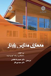 تصویر جلد کتاب معماری مدارس پایدار