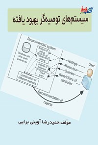 کتاب سیستم های توصیه گر بهبود یافته اثر حمیدرضا آوینی
