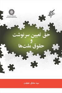 تصویر جلد کتاب حق تعیین سرنوشت و حقوق ملت ها