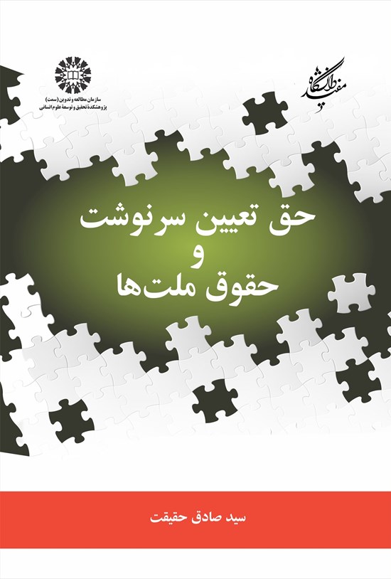 تصویر جلد کتاب حق تعیین سرنوشت و حقوق ملت ها
