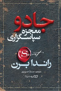 تصویر جلد کتاب جادو (معجزه سپاسگزاری)