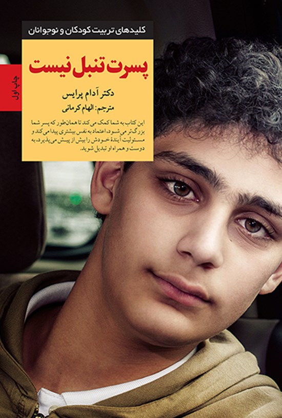 تصویر جلد کتاب پسرت تنبل نیست