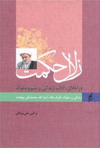 کتاب زندگی و سلوک آیت الله بهجت اثر نرگس  علی مردانی