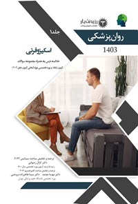 تصویر جلد کتاب اسکیزوفرنی (1403)