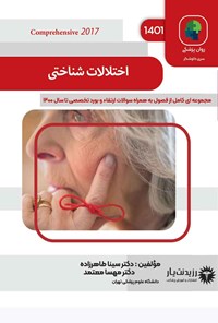 تصویر جلد کتاب اختلالات شناختی (1401)