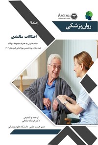 تصویر جلد کتاب اختلالات سالمندی