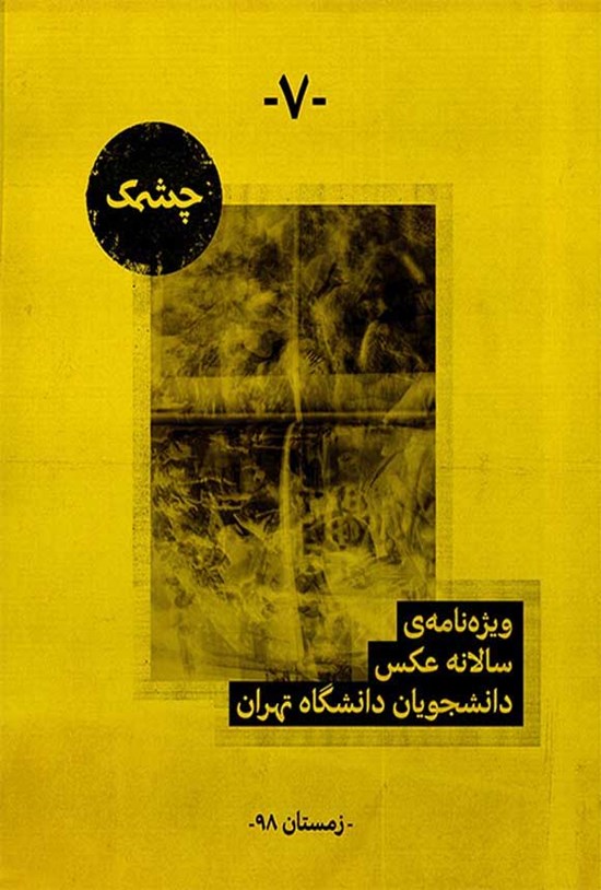 تصویر جلد کتاب نشریه چشمک ـ شماره هفتم ـ زمستان ۱۳۹۸